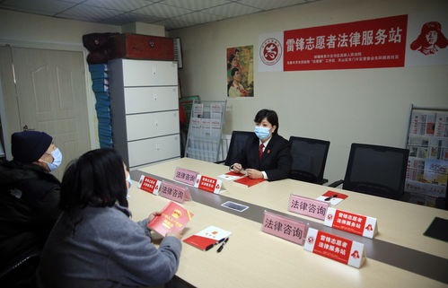 學雷鋒 在行動 法律咨詢志愿服務暖人心